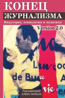 Конец журнализма (под ред. Алека Чарльза) - фото