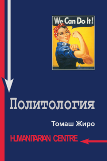 Политология (Томаш Жиро) - фото