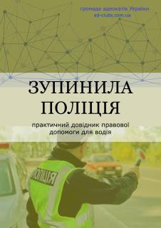 Книги - "Ваше авто зупинили" - "Вас зупинила полiцiя Або ТЦК." - фото