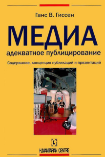 Медиа адекватное публицирование (Ганс Гиссен) - фото