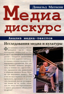 Медиа дискурс. Анализ медиа текстов (Дональд Матисон) - фото