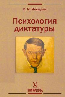 Психология диктатуры (Фатали Мохаддам) - фото