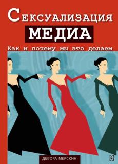 Сексуализация медиа. Как и почему мы это делаем? (Дебра Мерскин) - фото