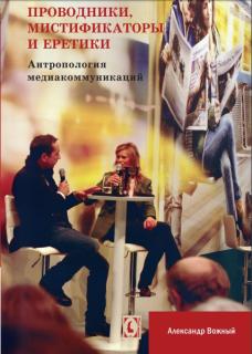 Проводники, мистификаторы, еретики. Антропология медиакоммуникаций ( А. Вожный) - фото