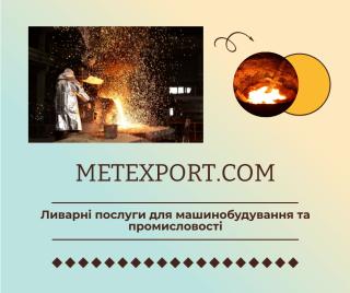 Комплекс послуг з виробництва литих деталей - фото