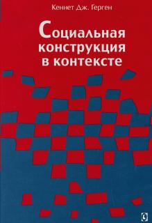 Социальная конструкция в контексте (Кеннет Дж. Герген) - фото