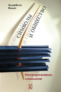Символы и общество: Интерпретативная социология (Эльжбета Халас) - фото