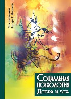 Социальная психология добра и зла (под ред. Артура Миллера) - фото