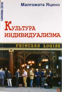 Культура индивидуализма (Малгожата Яцино) - фото