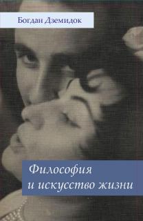 Философия и искусство жизни (Богдан Дземидок) - фото