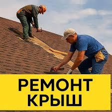 Ремонт крыш Днепр частичный мелкий и капитальный - фото