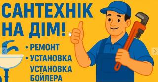 Сантехнік на дом, виклик сантехніка. Бойлери. Тепла підлога. - фото