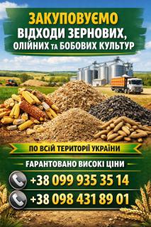 Купуємо зерновідходи та некондицію - фото