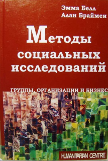 Методы социальных исследований (А. Браймен, Э. Белл) - фото