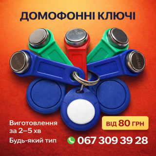 Виготовлення домофонних ключів - фото