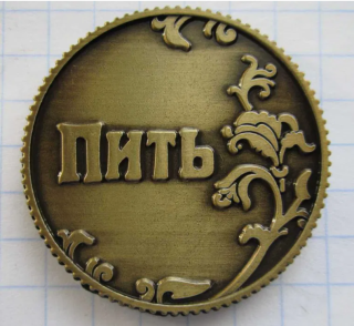 Монета «Точно пить - Пить» - фото