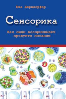 Сенсорика. Как люди воспринимают продукты питания (Ева Дерндорфер) - фото