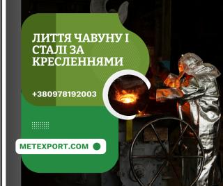 Пропозиція послуг зі сталевого та чавунного лиття - фото