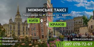Таксі Київ — Краків | Міжнародний трансфер до Польщі - фото