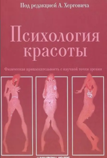 Психология красоты (Андреас Хергович) - фото