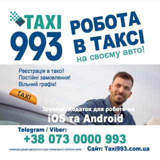 РОБОТА ДЛЯ ВОДІЇВ У TAXI 993 - фото