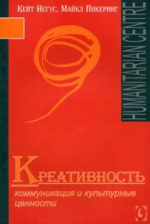 Креативность. Коммуникация и культурные ценности (К. Негус, М. Пиккеринг) - фото