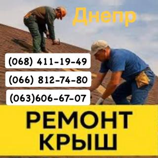 Кровельщики Днепр Мелкий частичный и капитальный - фото