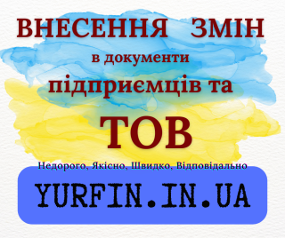 Послуги з зміни директора, засновника, юридичної адреси та КВЕД для ТОВ, ФОП, ПП - фото