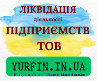 Експрес ліквідація ТОВ, ПП, підприємства. - фото