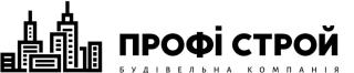 Профі Строй — це будівельна компанія повного циклу, яка понад 10 років реалізує проєкти будь-якої складності - фото