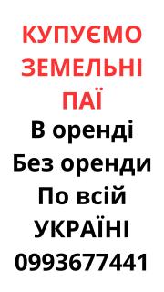 Купуємо земельні паї по всій Україні. Дорого - фото