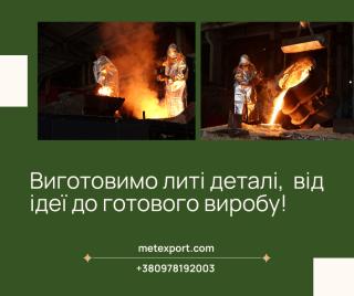Повний спектр послуг з виробництва литих деталей - фото