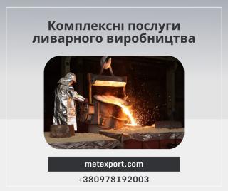 Комплексні послуги ливарного виробництва - фото