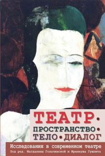 Театр - пространство - тело - диалог (под ред. М. Голачинской) - фото