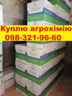 Купуємо агрохімію за готівку, куплю ззр готівка, викуп ззр, скупка ззр, выкуп сзр, скупка сзр, куплю остатки сзр, скупка остатков агрохимии. - фото