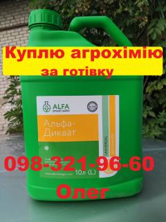 Куплю залишки агрохімії за готівку, скупка агрохимии за наличку, покупка агрохимии наличка, викуп агрохимии за наличку, купуємо ззр за готівку. - фото