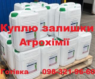 Купуємо агрохімію, купівля ззр, ззр просрочка, скупка пестицидов, выкуп агрохимии, выкуп пестицидов, - фото