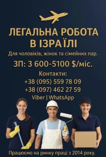 Робота в Ізраїлі. Офіційно Робота в Ізраїлі. Офіційно