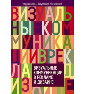 Визуальные коммуникации в рекламе и дизайне (В.О Пигулевский, А.В. Овруцкий) - фото