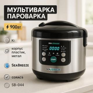 Мультиварка SeaBreeze SB-044 900 Вт