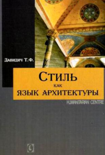 Стиль как язык архитектуры (Т.Ф. Давидич) - фото