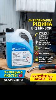 рідина проти налипання зварювальних бризок - фото