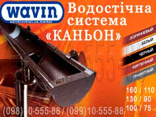 Водосточная система Wavin Kanion. ПВХ водосток (Вавин Каньон) 100/75, 130/90 и 160/110. Водосточная система пластиковая - фото