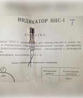 Лампа індикаторна неонова ИНС-1 (ІНС-1) - фото