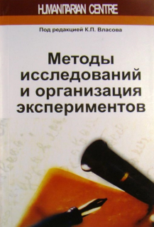 Методы исследований и организация экспериментов (под ред. К.П. Власова) - фото