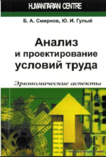 Анализ и проектирование условий труда (Б.А. Смирнов, Ю.И. Гулый) - фото