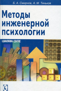 Методы инженерной психологии (Б.А. Смирнов, Ю.А. Тиньков) - фото