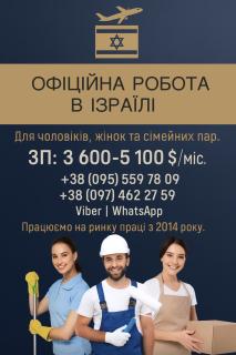 Офіційне працевлаштування в Ізраїлі для чоловіків та жінок на літо 2026 - фото