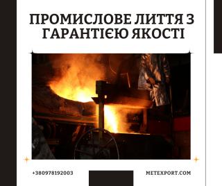 Виробництво сталевих та чавунних литих деталей - фото