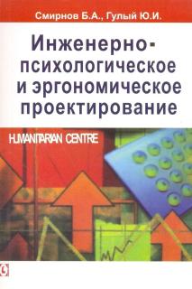 Инженерно-психологическое и эргономическое проектирование (Б.А. Смирнов) - фото